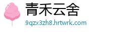 青禾云舍